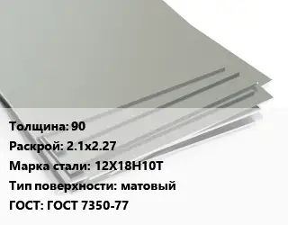 Лист нержавеющий 90 2.1х2.27 Сталь: 12Х18Н10Т Тип:матовый ГОСТ 7350-77
